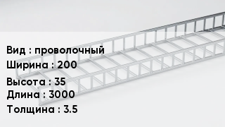 Кабельный лоток проволочный 200 *35 *3000 *3.5
